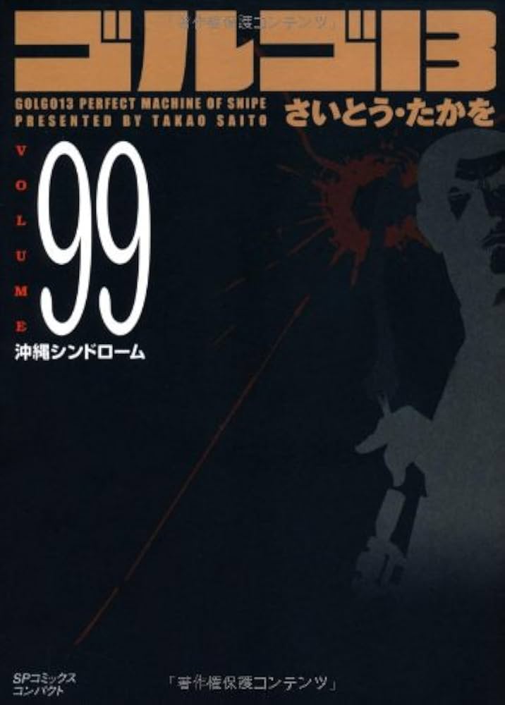 ゴルゴ13 (Volume99) 沖縄シンドローム (SPコミックスコンパクト