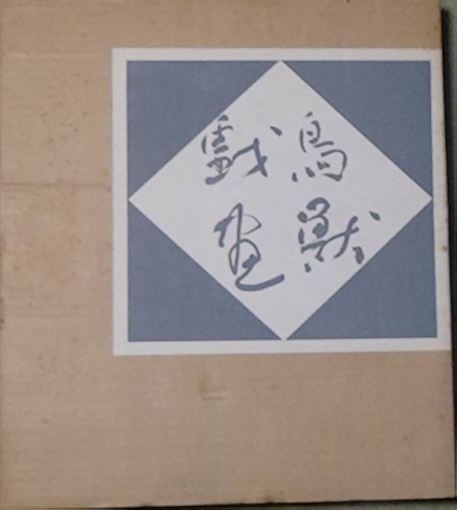 Amazon.co.jp: 鳥獣戯画: 国宝 : 本