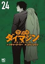 Amazon.co.jp: 警部補ダイマジン 全巻