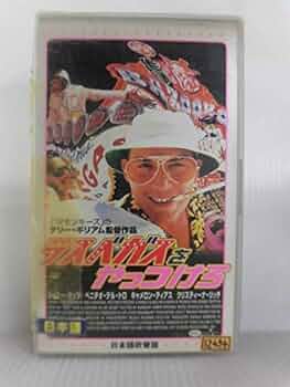 Amazon.co.jp: ラスベガスをやっつけろ【日本語吹替版】 [VHS