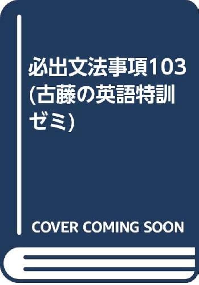 必出文法事項103 (古藤の英語特訓ゼミ) | 古藤晃 |本 | 通販 | Amazon