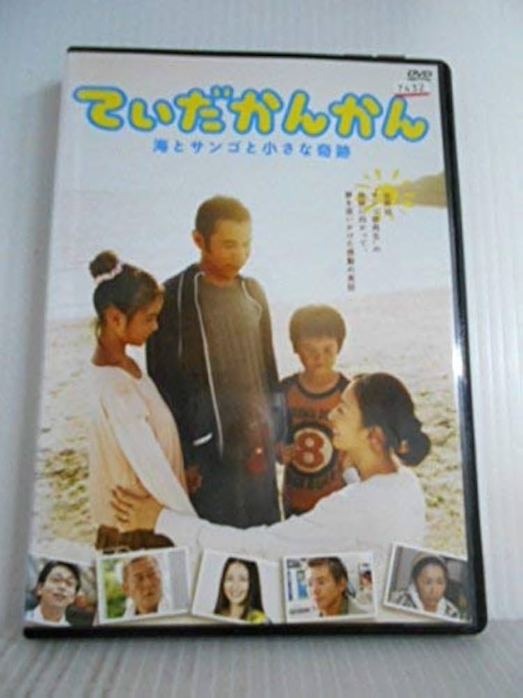 Amazon.co.jp: てぃだかんかん 海とサンゴと小さな奇跡 [レンタル落ち