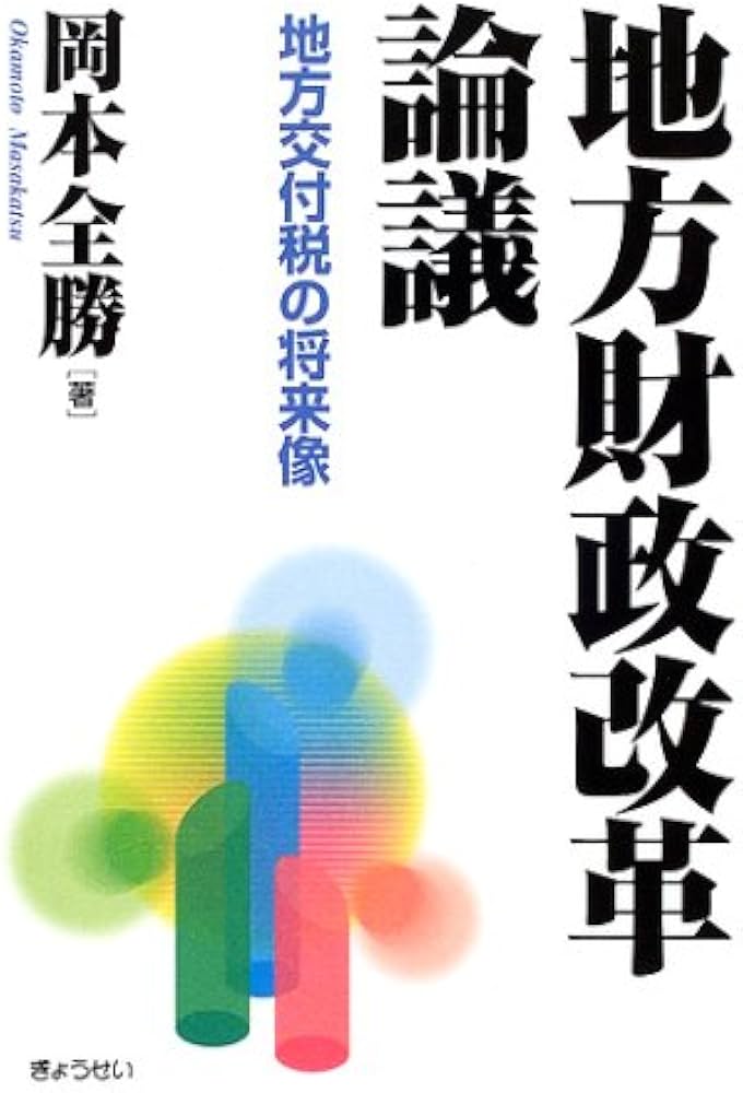Amazon.co.jp: 地方財政改革論議: 地方交付税の将来像 : 岡本 全勝