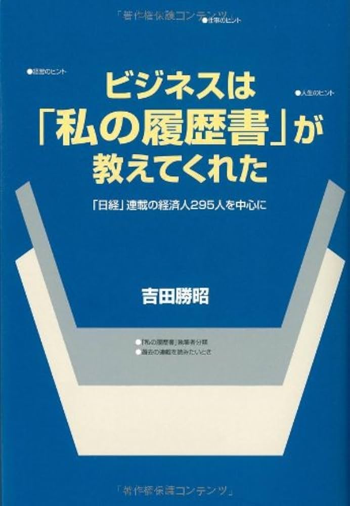 Amazon.co.jp: ビジネスは「私の履歴書」が教えてくれた: 「日経」連載