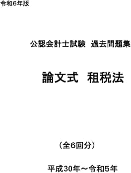 公認会計士試験過去問題集 論文式 租税法 令和6年版（2024年目標