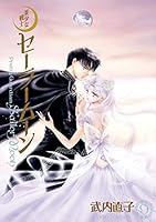 美少女戦士セーラームーン 完全版 (全10巻) Kindle版