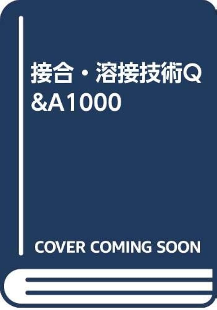 接合・溶接技術 Q&A 1000 1999年 産業技術サービスセンター 接合・溶接