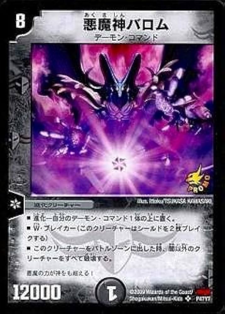Amazon.co.jp: 【シングルカード】限定)悪魔神バロム/闇/プロモ P47/Y7