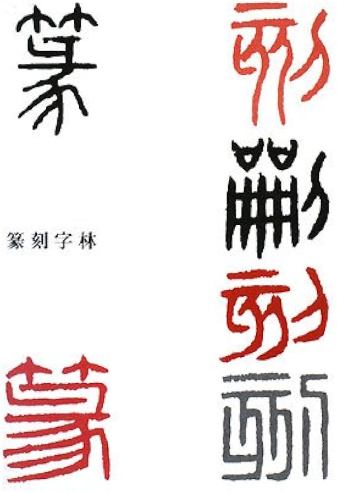 篆刻字林 | 服部 畊石 |本 | 通販 | Amazon