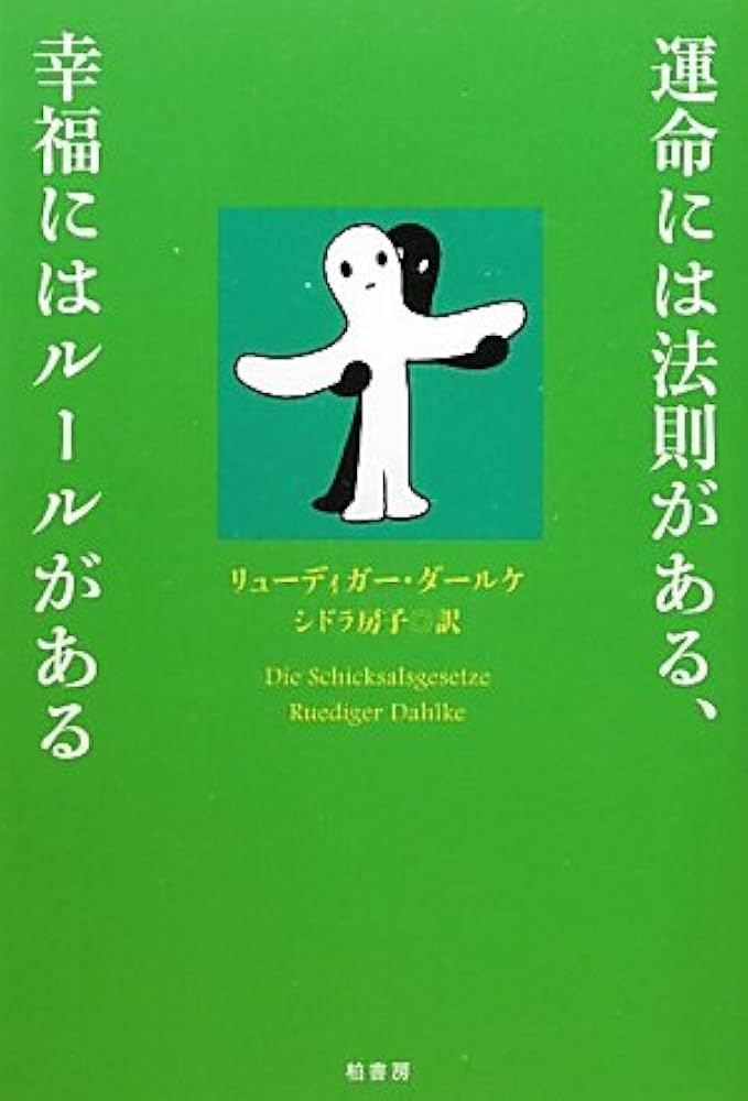運命には法則がある、幸福にはル-ルがある | リューディガー ダールケ