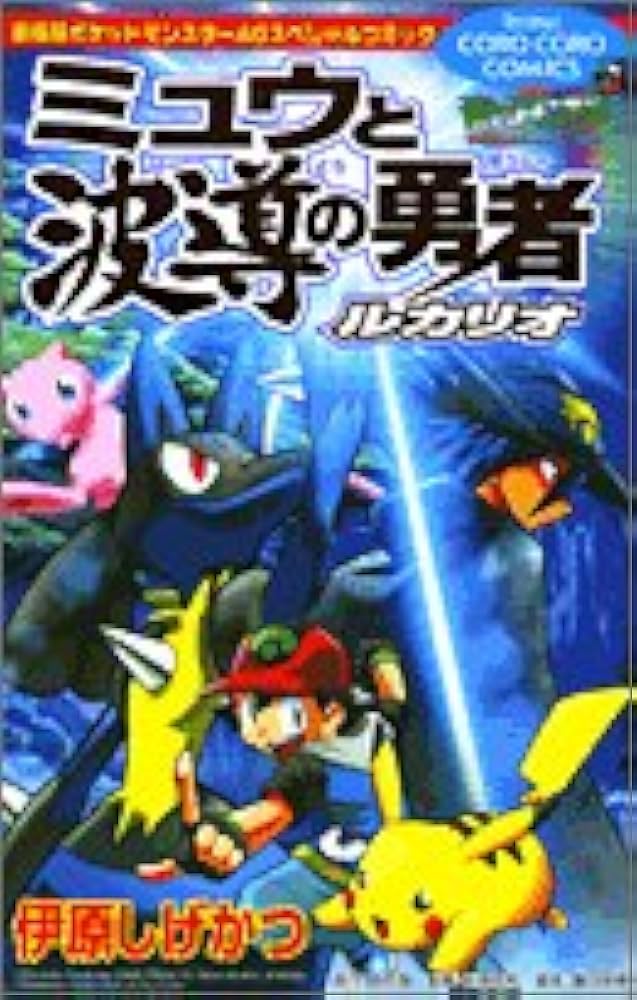 ポケットモンスター ポケモン 波動の勇者ルカリオ ムック本 【当時品