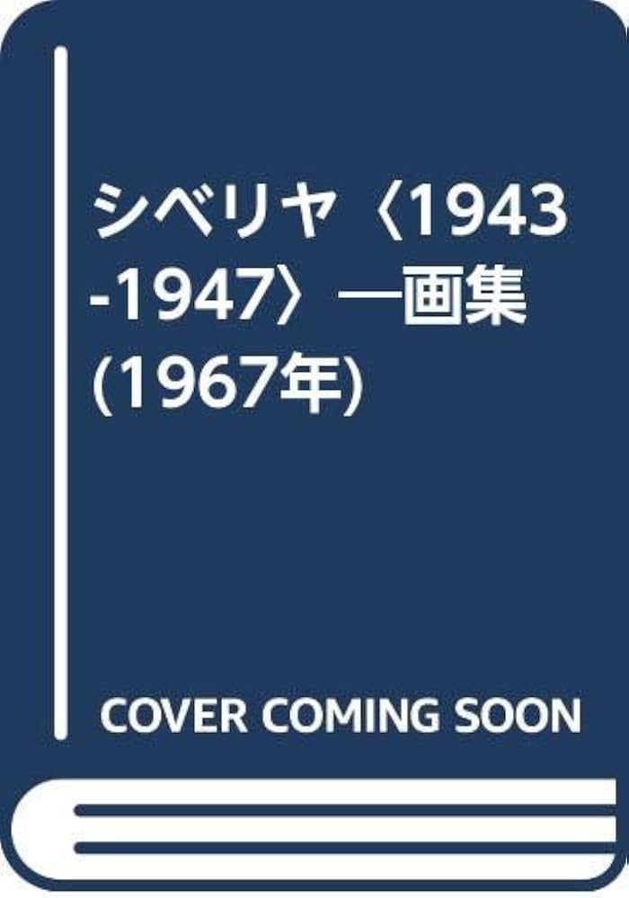 シベリヤ〈1943-1947〉―画集 (1967年) | 香月 泰男 |本 | 通販 | Amazon
