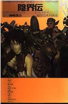 陰界伝: クーロンズ・ゲート (マガジン・ゲーム・ノベルス) | 神崎