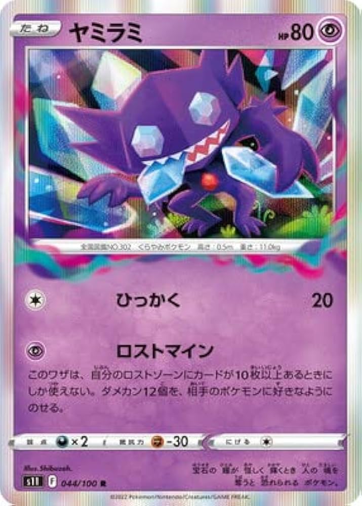 Amazon | ポケモンカードゲーム PK-S11-044 ヤミラミ R | トレカ 通販