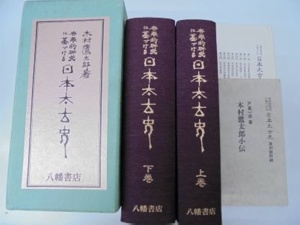 世界的研究に基づける日本太古史 | 木村鷹太郎 |本 | 通販 | Amazon