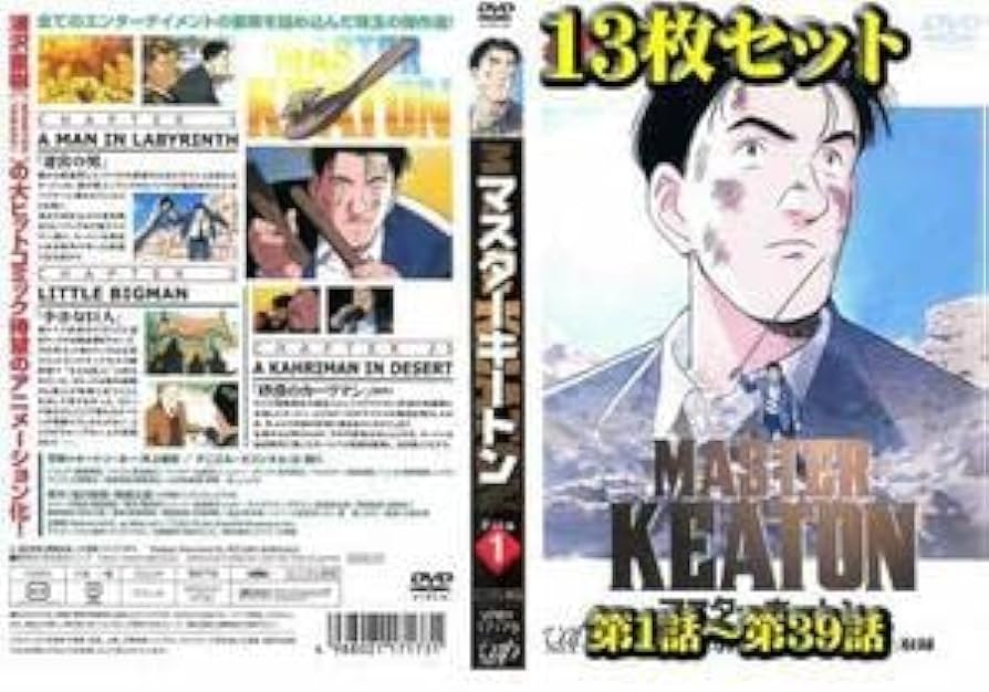 Amazon.co.jp: MASTER KEATON マスターキートン 全13枚 レンタル落ち