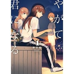 Amazon.co.jp: やがて君になる 全8巻 新品セット (電撃コミックスNEXT