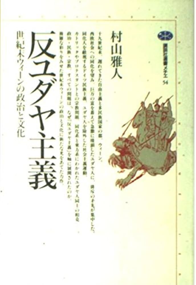 反ユダヤ主義: 世紀末ウィーンの文化と政治 (講談社選書メチエ 54