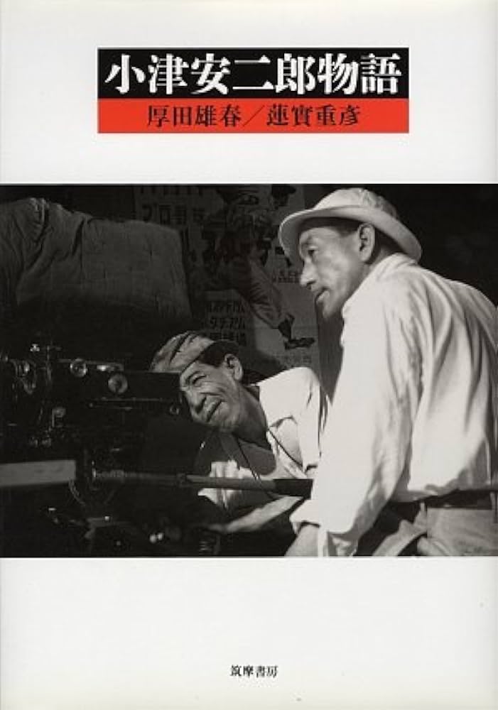 小津安二郎物語 (リュミエール叢書 1) | 雄春, 厚田, 重彦, 蓮實 |本