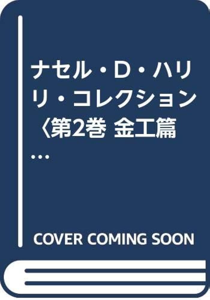 ナセル・D・ハリリ・コレクション 第2巻 金工篇 下: 海を渡った日本の
