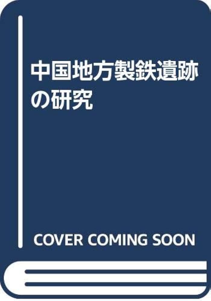 中国地方製鉄遺跡の研究 | 広島大学文学部考古学研究室 |本 | 通販
