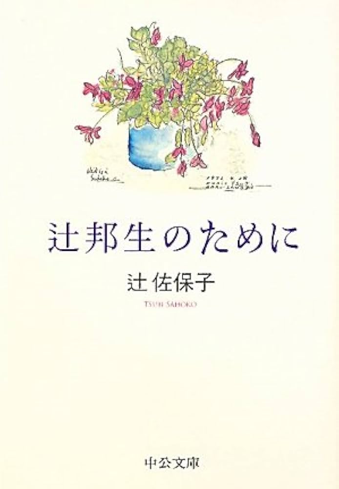 Amazon.co.jp: 辻邦生のために (中公文庫 つ 27-2) : 辻 佐保子: 本