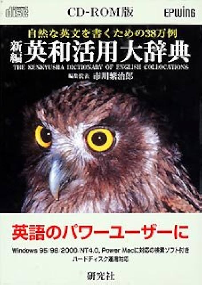Amazon | CD-ROM版 新編英和活用大辞典 | 事典 | PCソフト