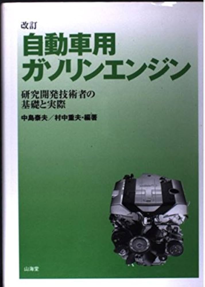 自動車用ガソリンエンジン 改訂版: 研究開発技術者の基礎と実際 | 中島