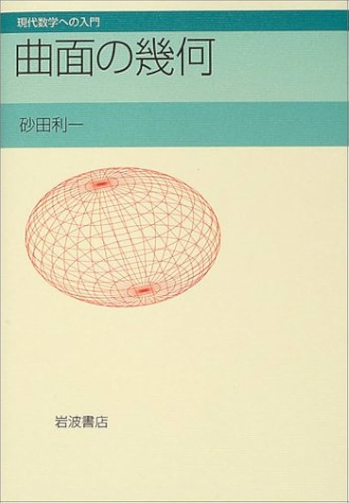 曲面の幾何 (現代数学への入門) | 砂田 利一 |本 | 通販 | Amazon