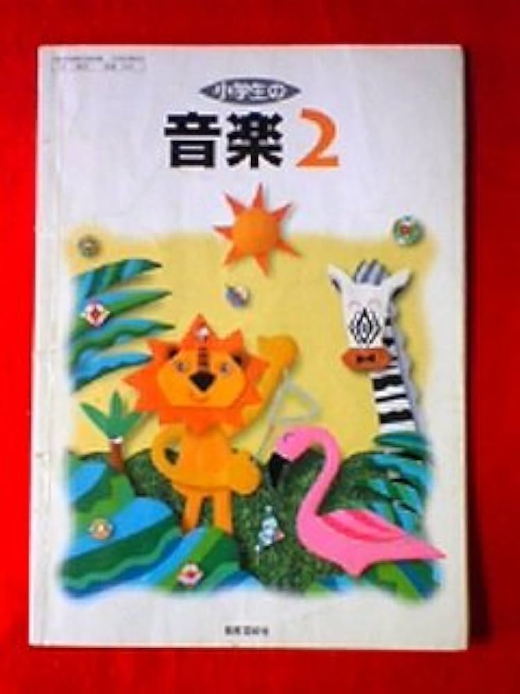Amazon.co.jp: 小学生の音楽 2 [平成21年度] (文部科学省検定済教科書