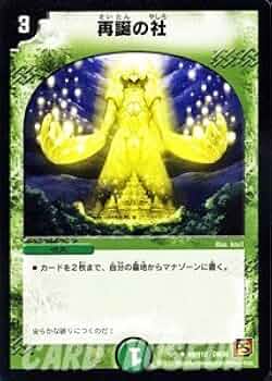 Amazon.co.jp: デュエルマスターズ 【再誕の社】 DM36-069-UC ≪覚醒編