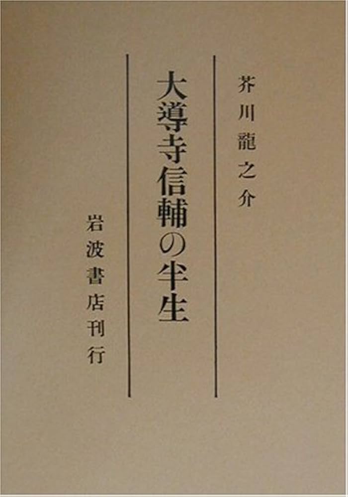 大導寺信輔の半生 (岩波文芸書初版本復刻シリーズ) | 芥川 龍之介 |本