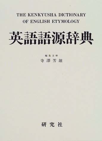 英語語源辞典 | 寺澤 芳雄 |本 | 通販 | Amazon