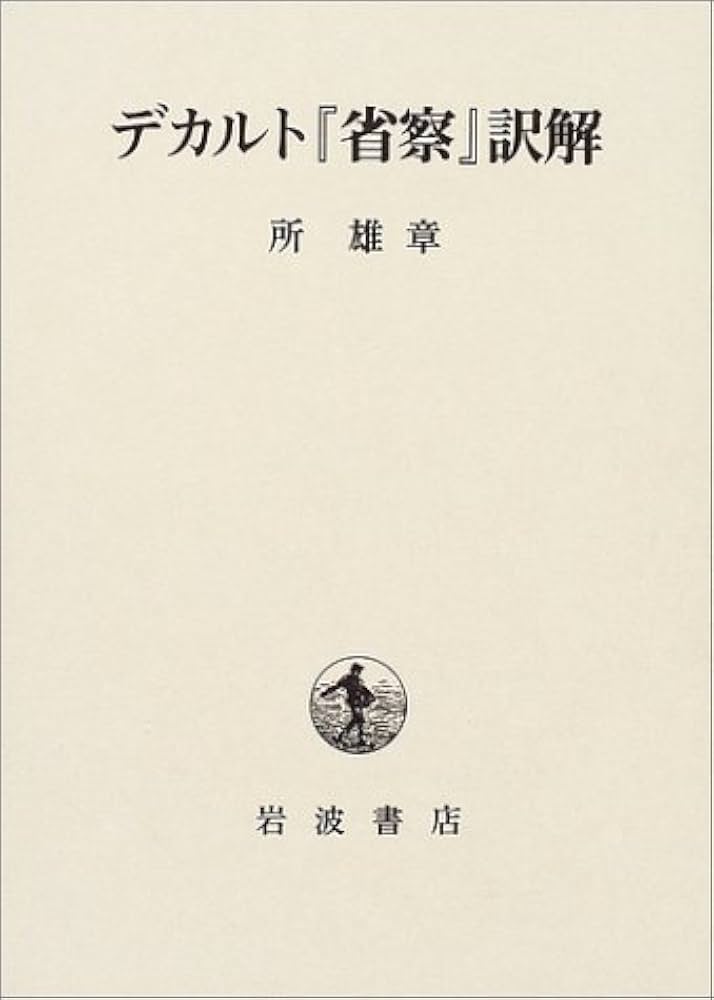 デカルト『省察』訳解 | 所 雄章 |本 | 通販 | Amazon