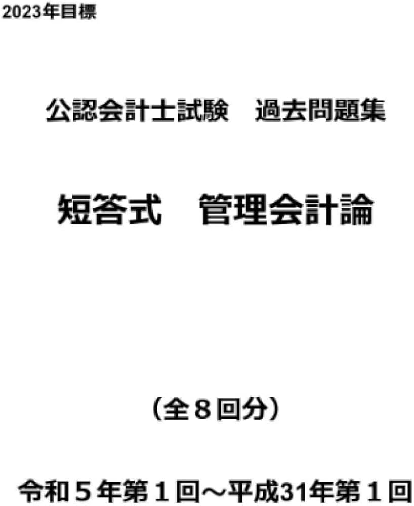 公認会計士試験過去問題集 短答式 管理会計論① 令和五年版（2023年