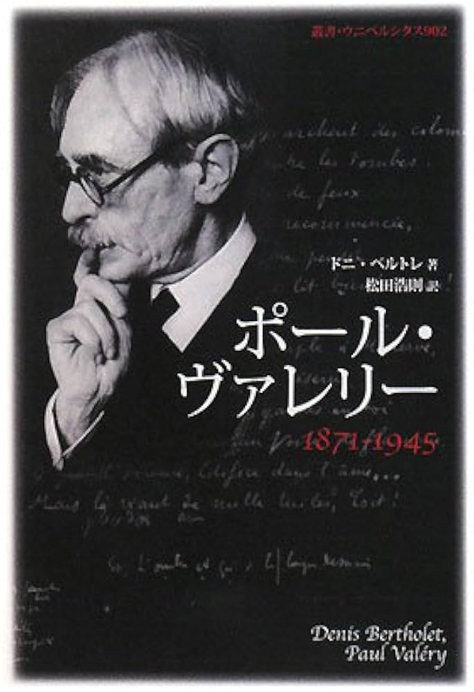 Amazon.co.jp: ポール・ヴァレリー: 1871-1945 (叢書・ウニベルシタス
