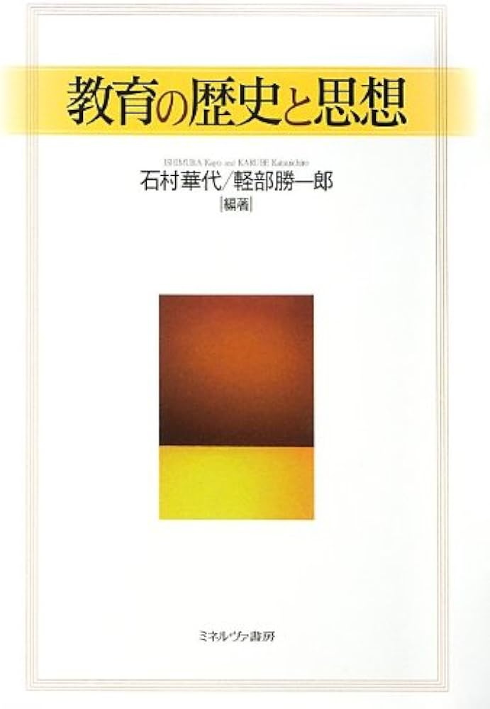 教育の歴史と思想 | 石村華代, 軽部勝一郎 |本 | 通販 | Amazon