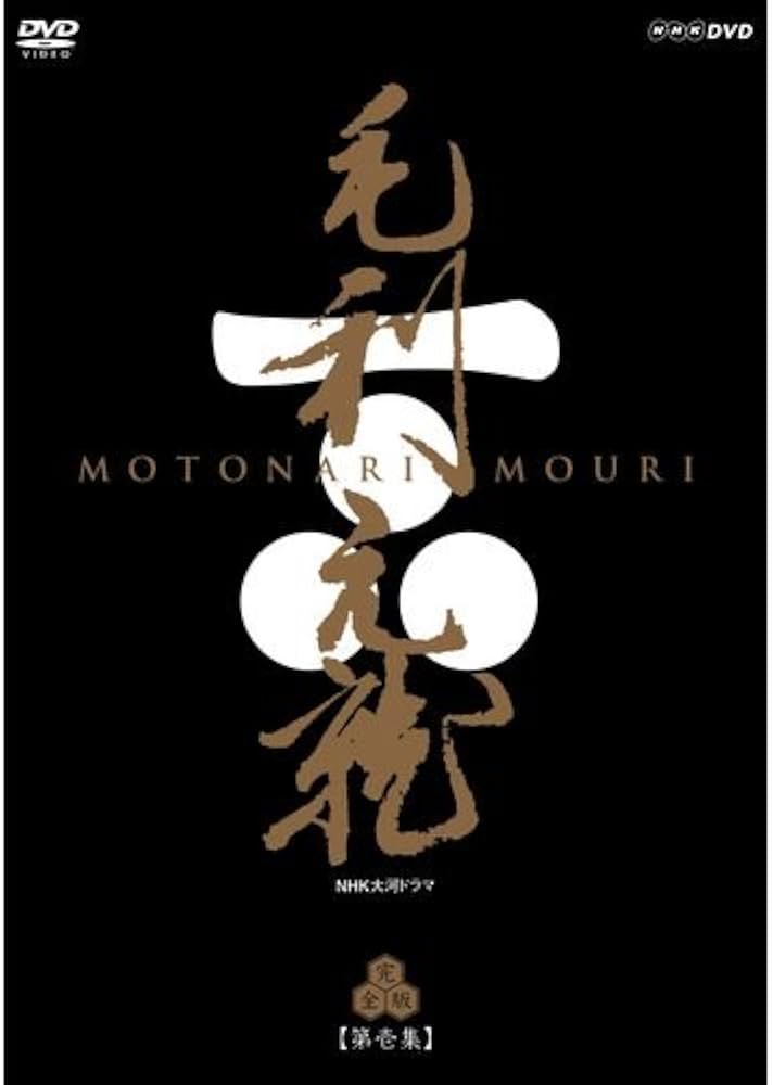 Amazon.co.jp: 大河ドラマ 毛利元就 完全版 第壱集 : DVD