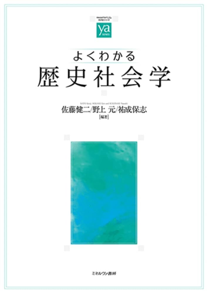 よくわかる歴史社会学 (やわらかアカデミズム・〈わかる〉シリーズ