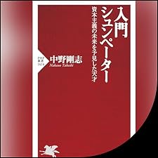 Audible版『入門 シュンペーター 』 | 中野 剛志 | Audible.co.jp