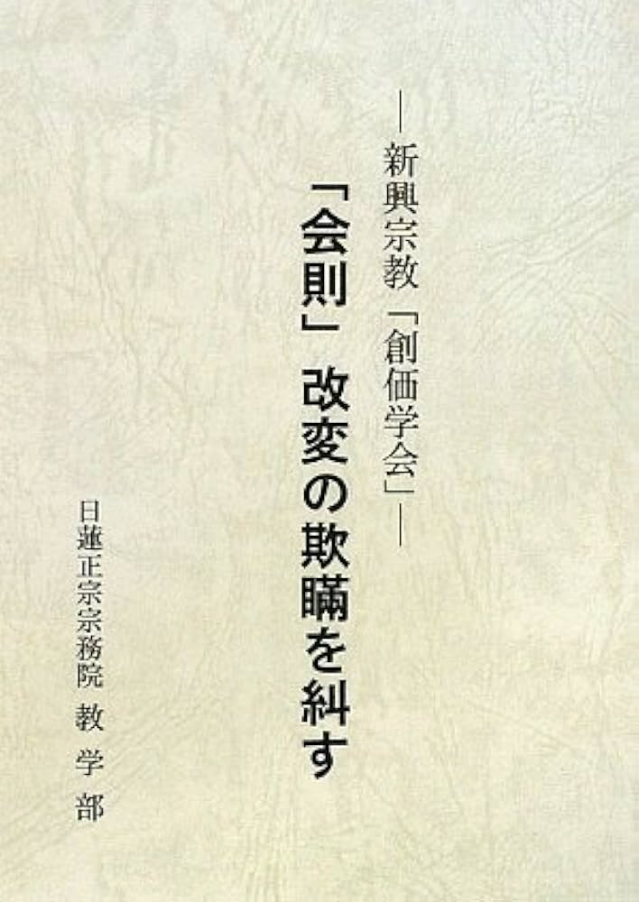 会則」改変の欺瞞を糾す: 新興宗教「創価学会」 | 日蓮正宗宗務院教学