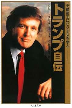 トランプ自伝: 不動産王にビジネスを学ぶ (ちくま文庫 と 18-1