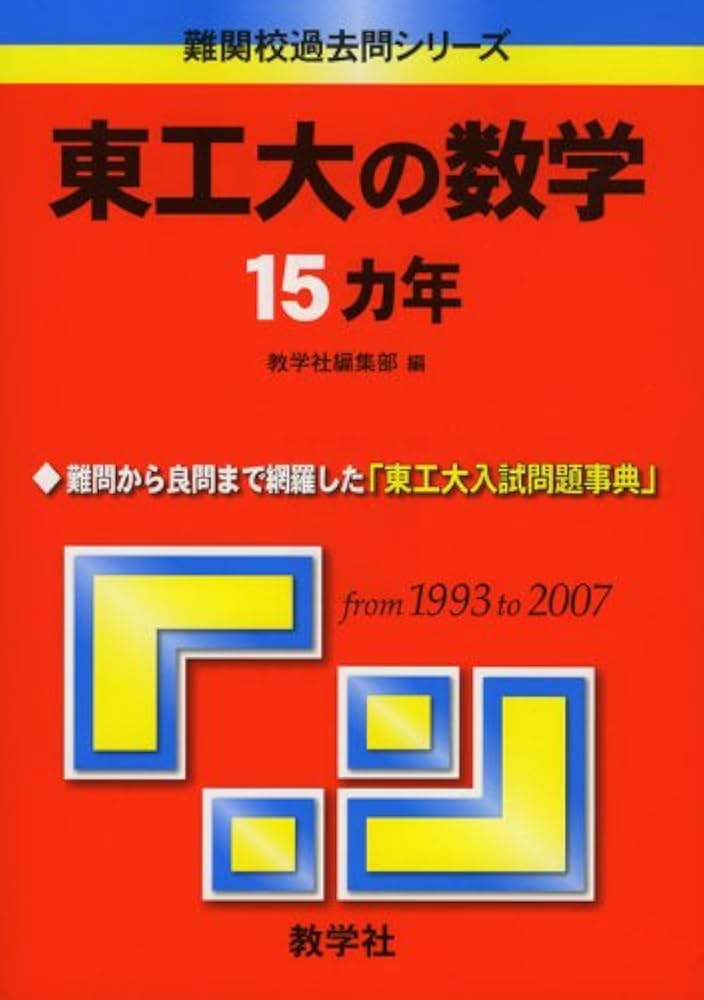 東工大の数学15カ年 [難関校過去問シリーズ] | 教学社編集部 |本