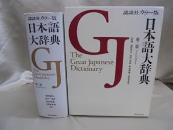 日本語大辞典 第2版 カラー版 | 梅棹 忠夫, 金田一 春彦, 阪倉 篤義