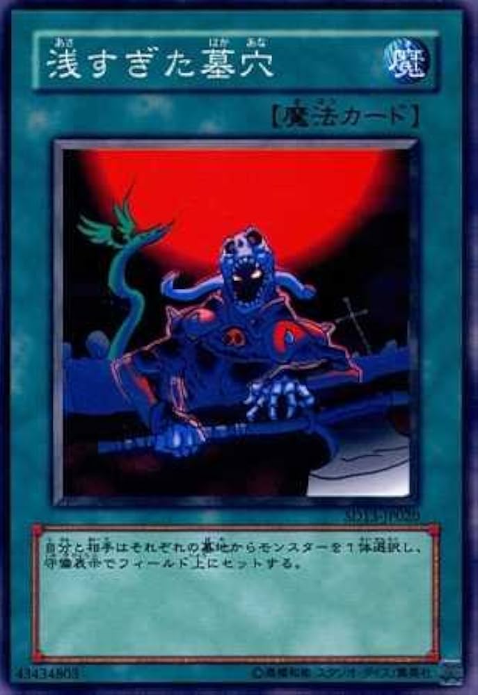 Amazon.co.jp: 【シングルカード】遊戯王 浅すぎた墓穴 SD13