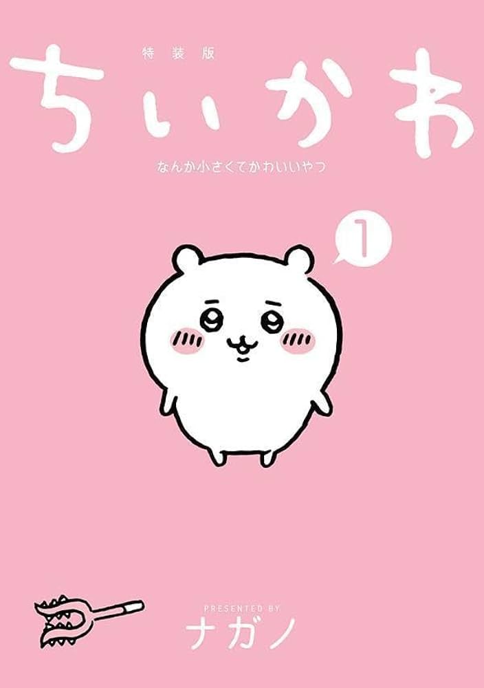 ちいかわ なんか小さくてかわいいやつ(1)なんか楽しくて飾れる絵本付き