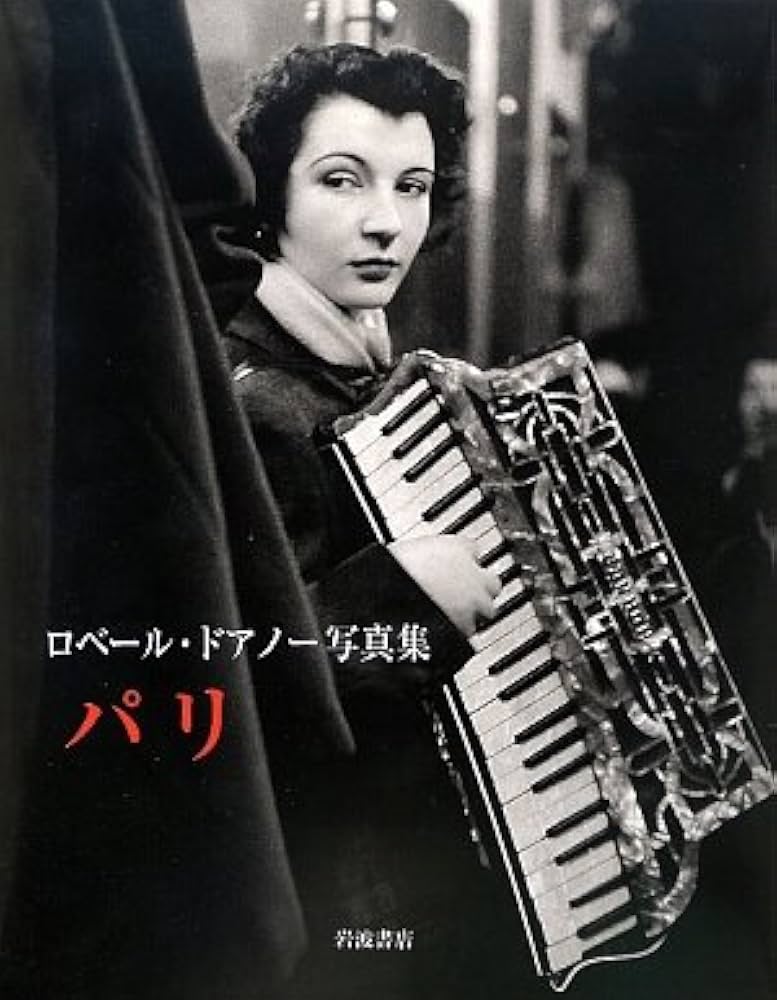 パリ: ロベール・ドアノー写真集 | ロベール ドアノー, Robert