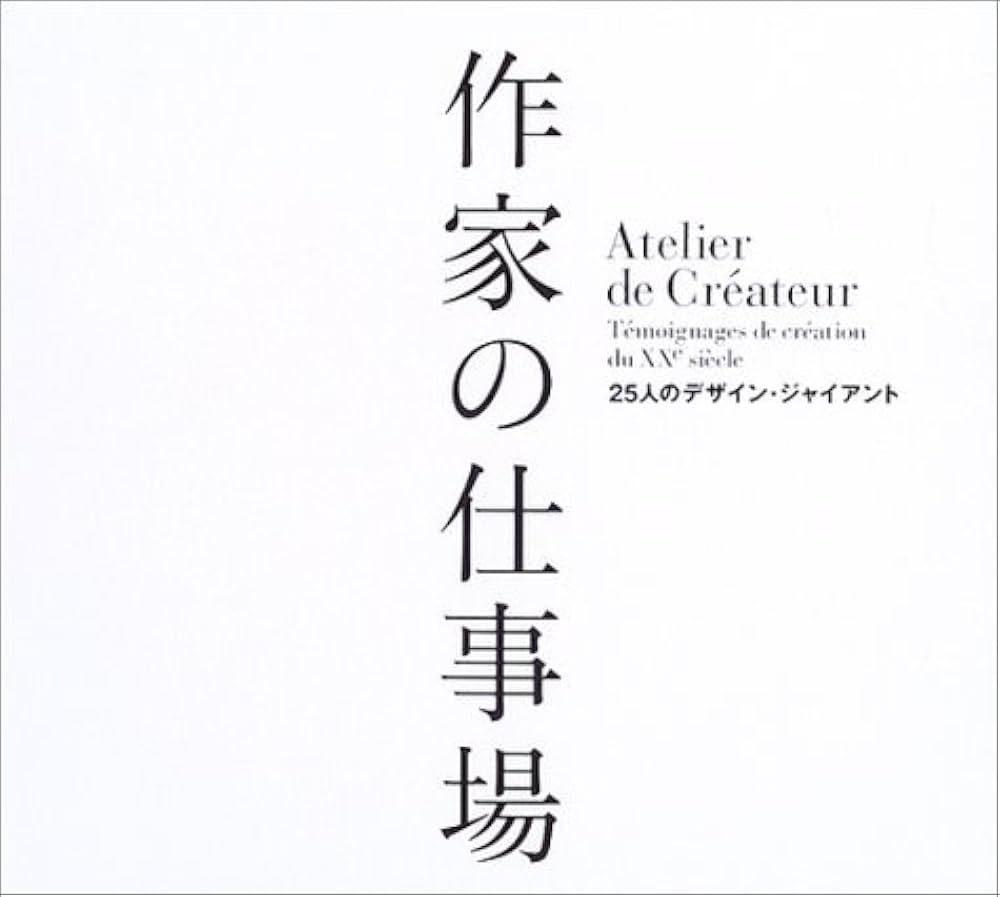 Amazon.co.jp: 作家の仕事場―25人のデザイン・ジャイアント : 佐山