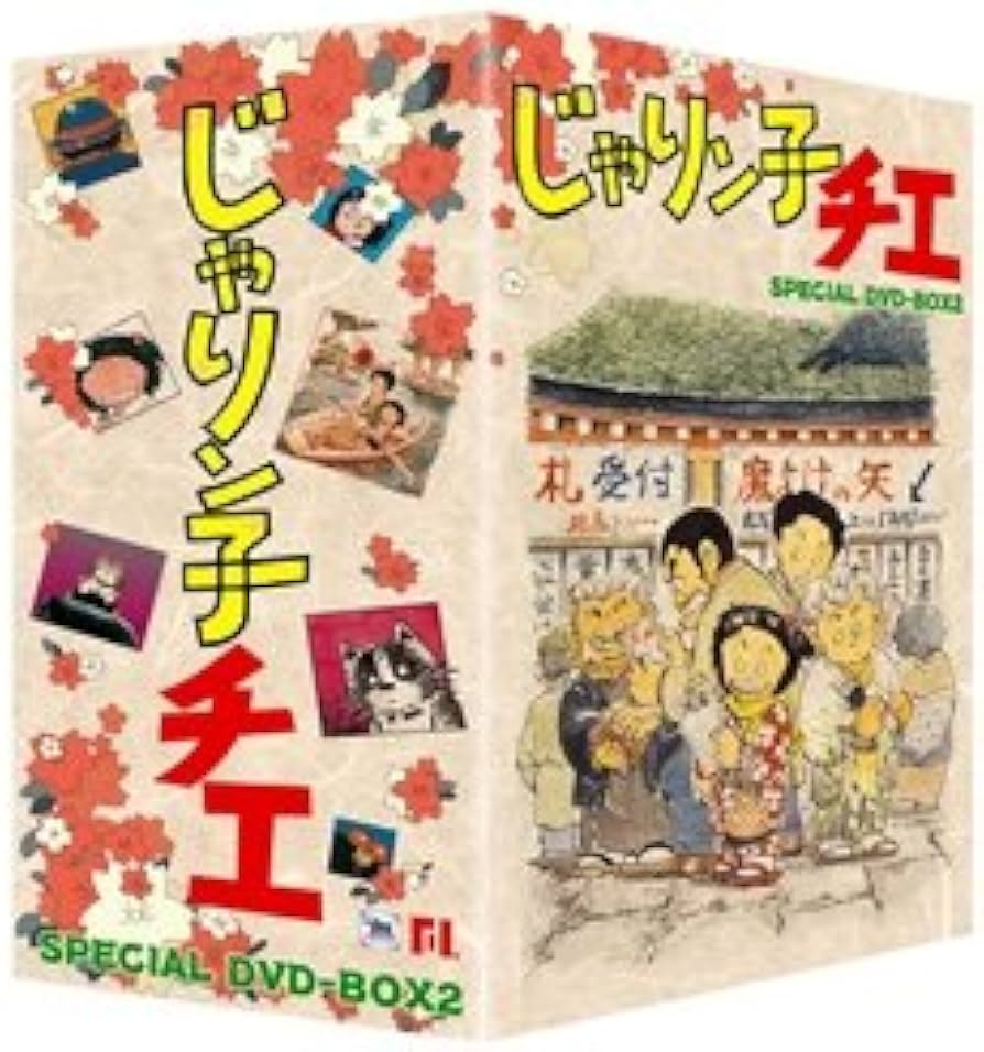 Amazon.co.jp: じゃりン子チエ DVD-BOX 2 : 中山千夏, 西川のりお