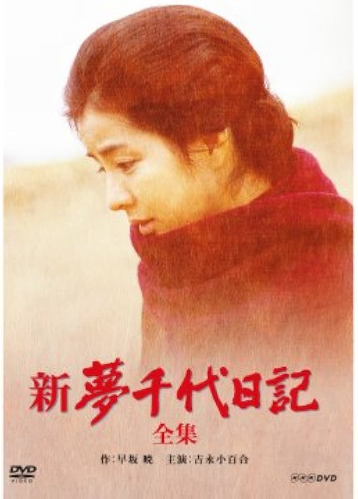 Amazon.co.jp: 吉永小百合主演 新・夢千代日記 全3枚【NHKスクエア限定